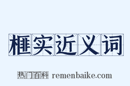 榧实近义词是什么意思的图片